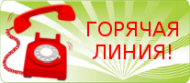 Горячая линия